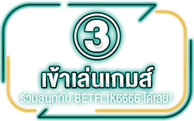 ทางเข้า Betflik6666