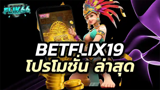 โปรโมชั่นสุดคุ้ม เพิ่มโอกาสในการทำกำไร