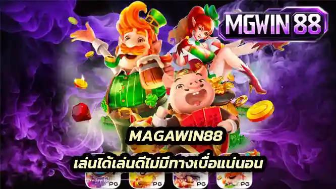 MAGAWIN88 เล่นได้เล่นดีไม่มีทางเบื่อแน่นอน