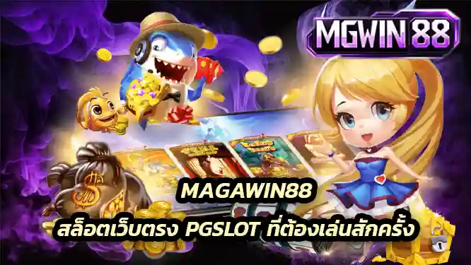 สล็อตเว็บตรง Pgslot ที่ต้องเล่นสักครั้ง