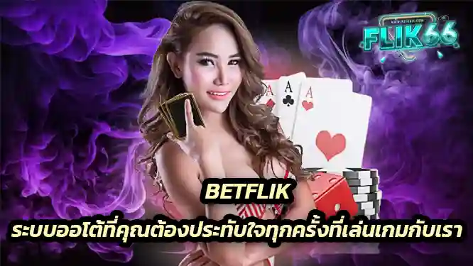 ระบบออโต้ที่คุณต้องประทับใจทุกครั้งที่เล่นเกมกับเรา