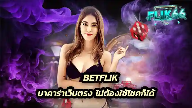 betflik บาคาร่าเว็บตรง ไม่ต้องใช้โชคก็ได้
