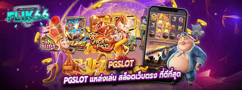 pgslot แหล่งเล่น สล็อตเว็บตรง ที่ดีที่สุด