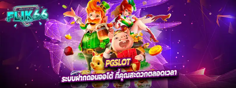 ระบบฝากถอนออโต้ ที่คุณสะดวกตลอดเวลา