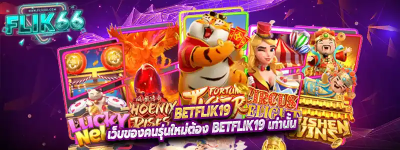 เว็บของคนรุ่นใหม่ต้อง Betflik19 เท่านั้น