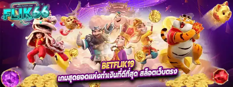 เกมสุดยอดแห่งทำเงินที่ดีที่สุด สล็อตเว็บตรง