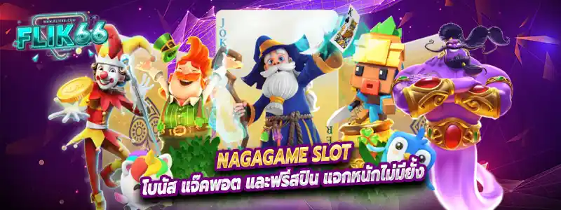 โบนัส แจ๊คพอต และฟรีสปิน แจกหนักไม่มียั้ง