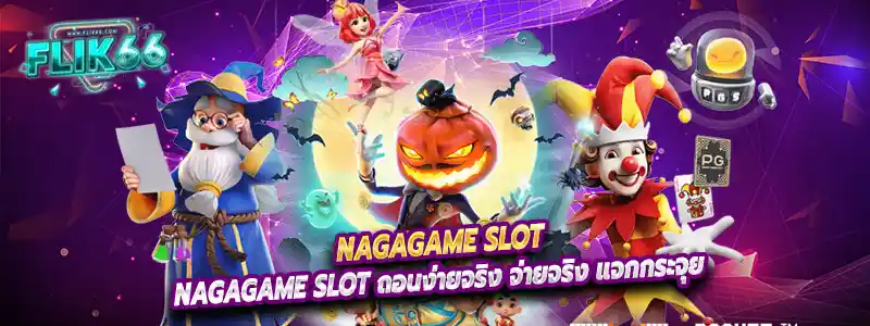 nagagame slot ถอนง่ายจริง จ่ายจริง แจกกระจุย