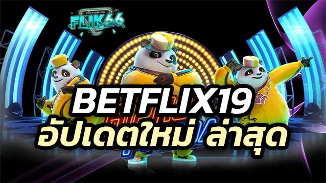 Betflix19 แจ็คพ็อตและรางวัลใหญ่ อัปเดตใหม่ ที่ไม่เหมือนเดิม